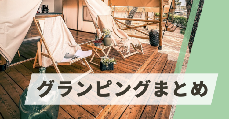 グランピングわいわい